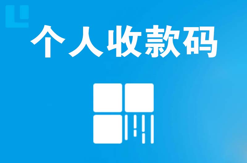 类乌齐拉卡拉个人收款码