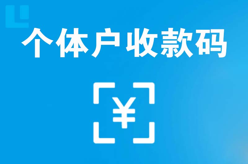 类乌齐拉卡拉个体户收款码